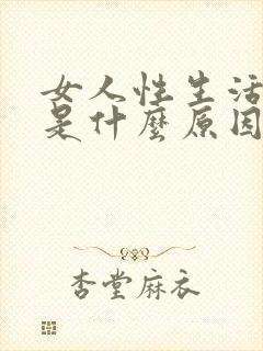 女人性生活冷淡是什么原因引起的