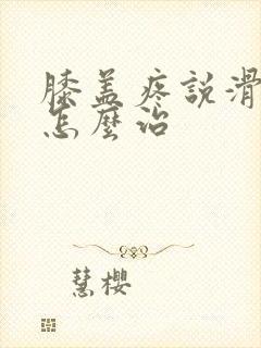 膝盖疼说滑膜炎怎么治