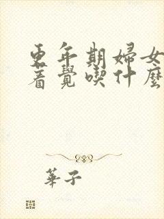 更年期妇女睡不着觉吃什么药