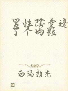 男性阴囊边上长了个肉粒