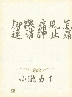 脚踝痛风怎么快速消肿止痛封面