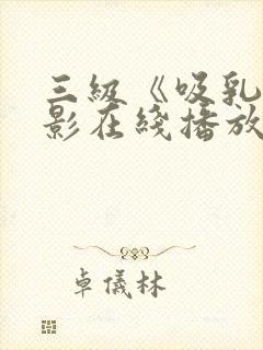 三级《吸乳》电影在线播放