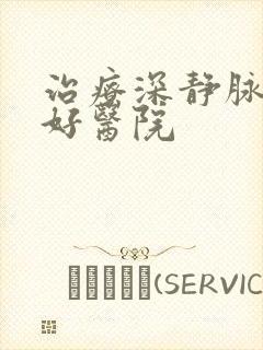 治疗深静脉血栓好医院