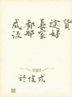 成都长途货运物流哪家好