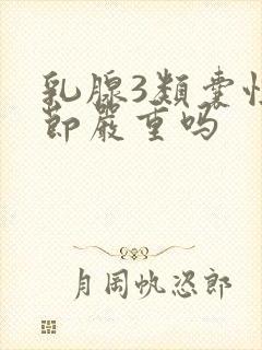 乳腺3类囊性结节严重吗封面