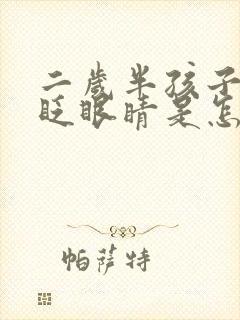 二岁半孩子总是眨眼睛是怎么回事封面