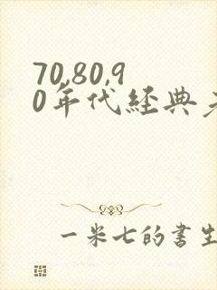 70,80,90年代经典老歌刀郎封面