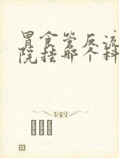 胃食管反流去医院挂哪个科