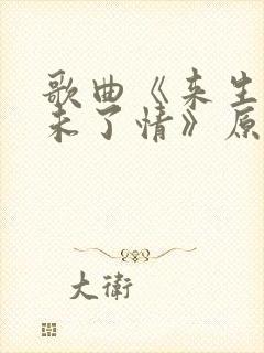 歌曲《来生再续未了情》原唱封面