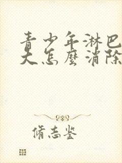 青少年淋巴结肿大怎么消除 颈部