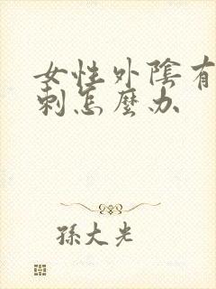 女性外阴有小肉刺怎么办