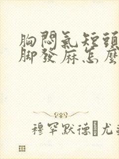 胸闷气短头晕手脚发麻怎么回事