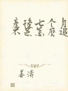 产后七个月奶水不足怎么追奶