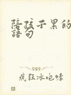 陪孩子累的经典语句