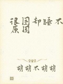 很困却睡不着的原因封面