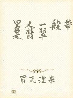 男人一般带玉还是翡翠