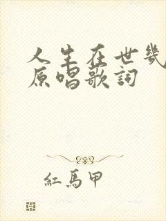 人生在世几十年原唱歌词