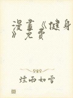 漫画《健身教练》免费