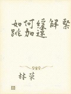 如何缓解紧张心跳加速