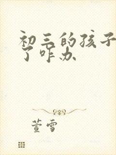 初三的孩子厌学了咋办