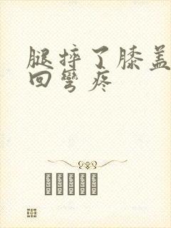 腿摔了膝盖内侧回弯疼