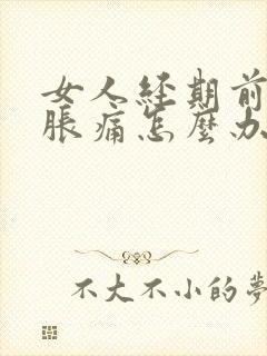 女人经期前乳房胀痛怎么办