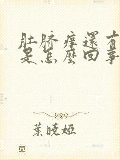 肚脐痒还有臭味是怎么回事