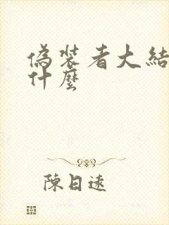 伪装者大结局是什么