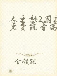 人之怒2国语版免费观看高清