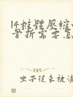 l4椎体压缩性骨折需要怎么医治