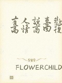 有人说喜欢你了高情商回复