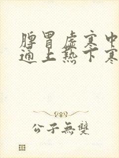 脾胃虚寒中焦不通上热下寒封面