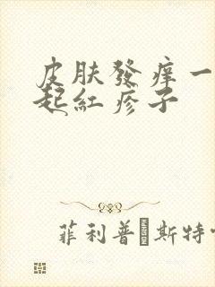 皮肤发痒一抓就起红疹子