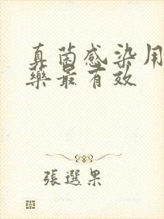 真菌感染用什么药最有效