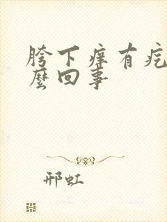 胯下痒有疙瘩怎么回事