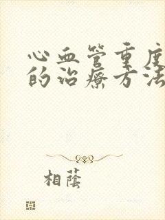 心血管重度狭窄的治疗方法