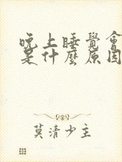 晚上睡觉会磨牙是什么原因引起的