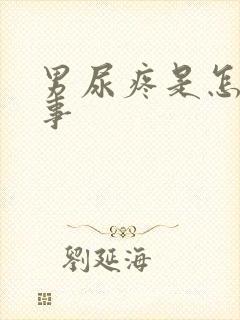 男尿疼是怎么回事