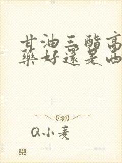 甘油三酯高喝中药好还是西药好