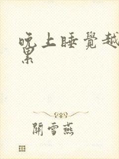 晚上睡觉越睡越累