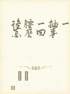 后腰一抽一抽疼怎么回事封面