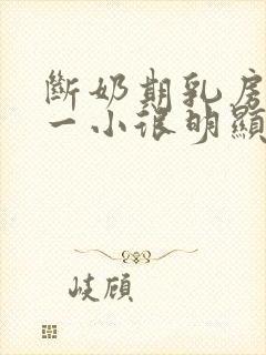 断奶期乳房一大一小很明显怎么办封面