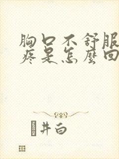 胸口不舒服后背疼是怎么回事