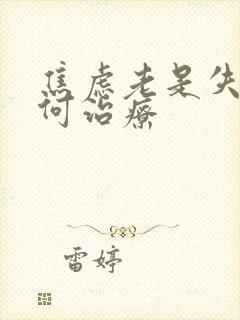 焦虑老是失眠如何治疗