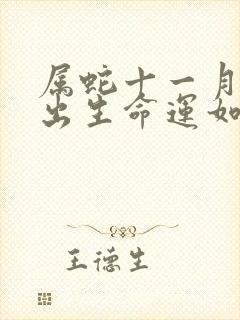 属蛇十一月初三出生命运如何