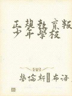 正规教育叛逆青少年学校