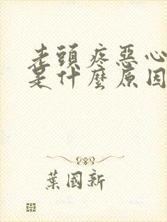 老头疼恶心想吐是什么原因