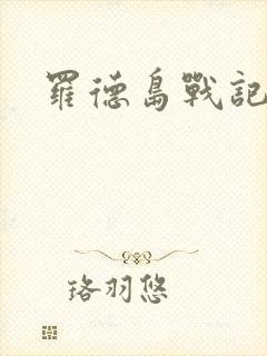 罗德岛战记小说