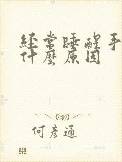 经常睡醒手麻是什么原因