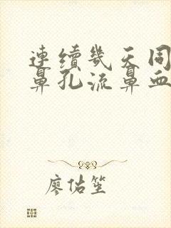 连续几天同一个鼻孔流鼻血